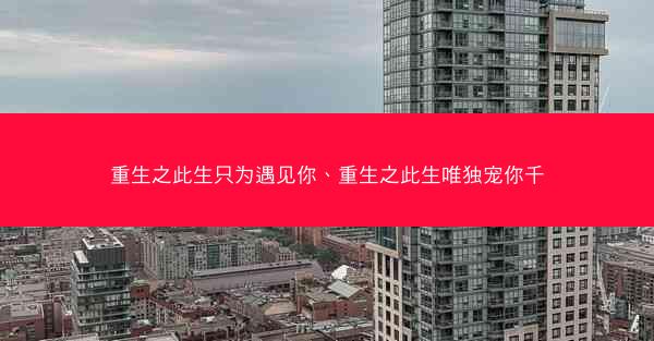 重生之此生只为遇见你、重生之此生唯独宠你千