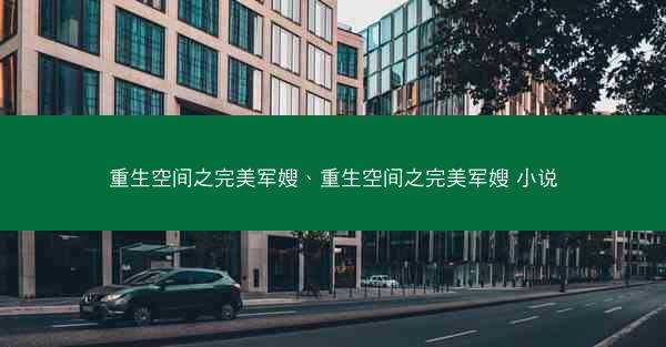 重生空间之完美军嫂、重生空间之完美军嫂 小说
