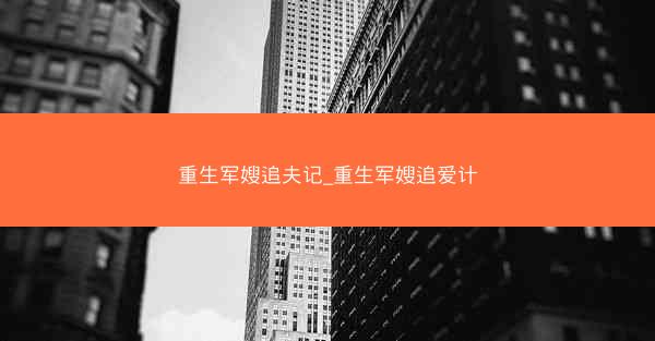 重生军嫂追夫记_重生军嫂追爱计