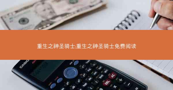 重生之神圣骑士;重生之神圣骑士免费阅读