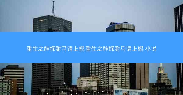 重生之神探驸马请上榻;重生之神探驸马请上榻 小说