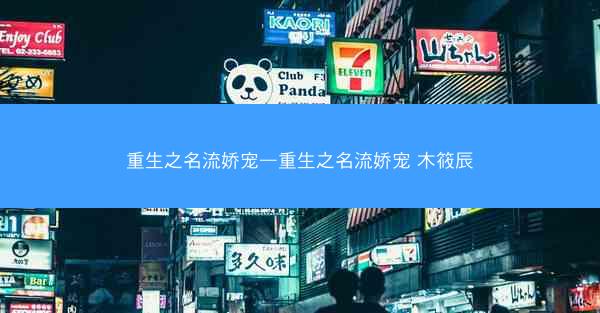 重生之名流娇宠—重生之名流娇宠 木筱辰