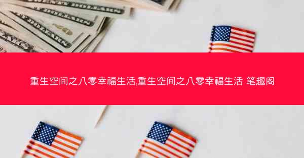 重生空间之八零幸福生活,重生空间之八零幸福生活 笔趣阁