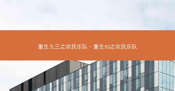 重生九三之农民乐队、重生93之农民乐队