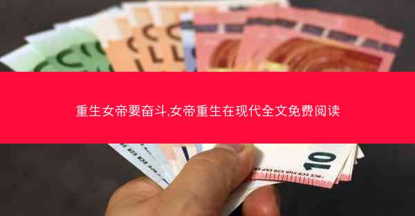 重生女帝要奋斗,女帝重生在现代全文免费阅读