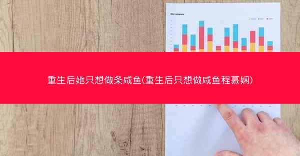 重生后她只想做条咸鱼(重生后只想做咸鱼程慕娴)