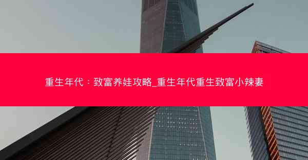重生年代：致富养娃攻略_重生年代重生致富小辣妻