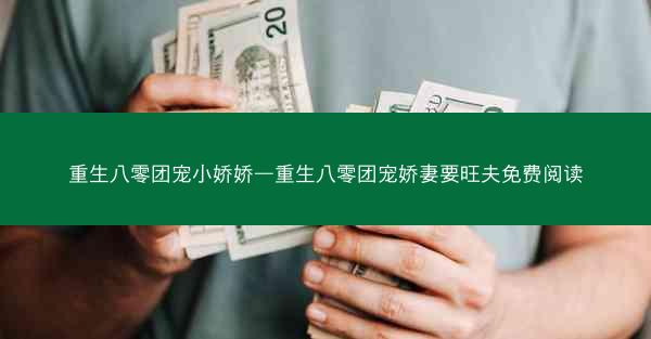 重生八零团宠小娇娇—重生八零团宠娇妻要旺夫免费阅读