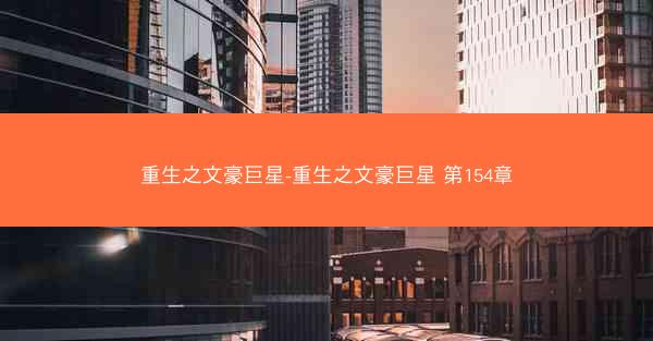 重生之文豪巨星-重生之文豪巨星 第154章