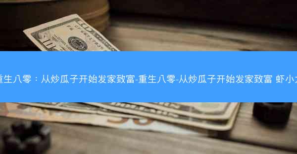 重生八零：从炒瓜子开始发家致富-重生八零-从炒瓜子开始发家致富 虾小龙