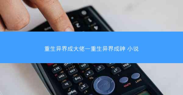 重生异界成大佬—重生异界成神 小说