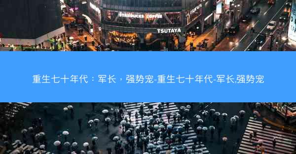 重生七十年代：军长，强势宠-重生七十年代-军长,强势宠