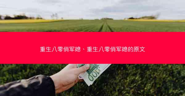 重生八零俏军媳、重生八零俏军媳的原文