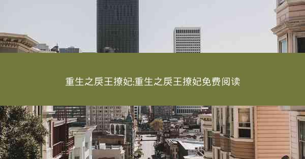 重生之戾王撩妃;重生之戾王撩妃免费阅读