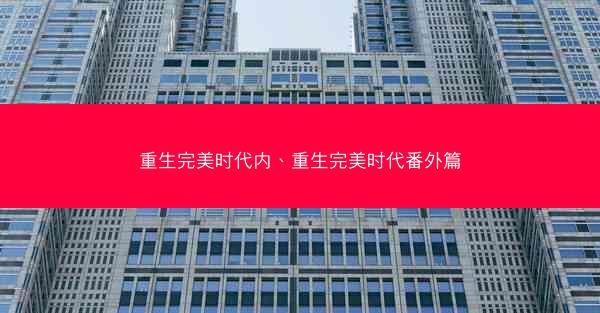 重生完美时代内、重生完美时代番外篇