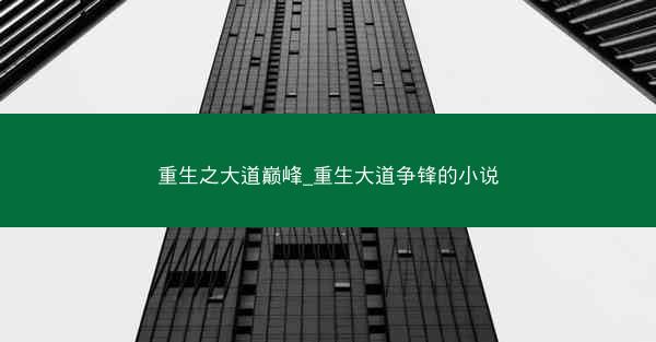 重生之大道巅峰_重生大道争锋的小说