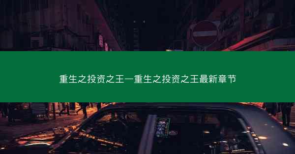 重生之投资之王—重生之投资之王最新章节