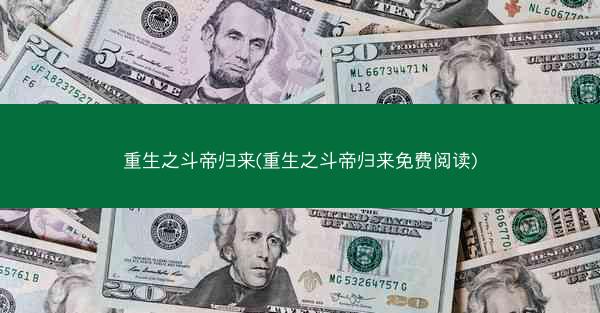 重生之斗帝归来(重生之斗帝归来免费阅读)