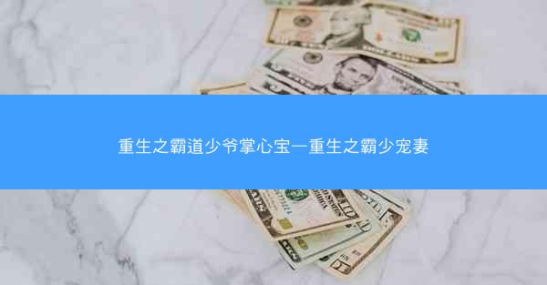重生之霸道少爷掌心宝—重生之霸少宠妻