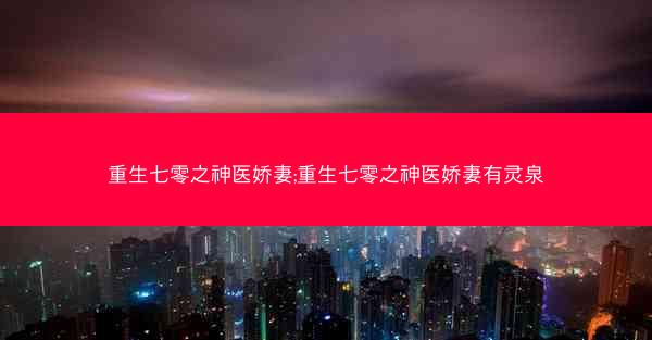 重生七零之神医娇妻;重生七零之神医娇妻有灵泉