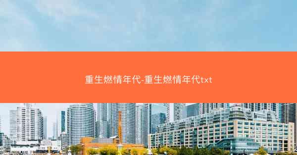 重生燃情年代-重生燃情年代txt