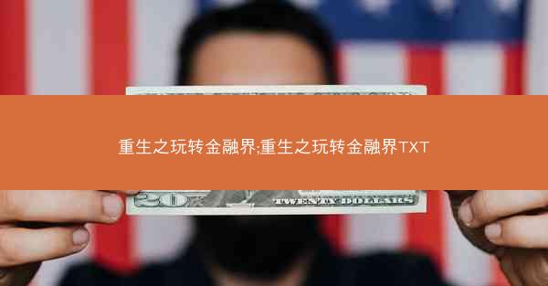 重生之玩转金融界;重生之玩转金融界TXT