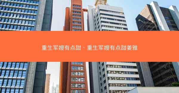 重生军嫂有点甜、重生军嫂有点甜姜雅