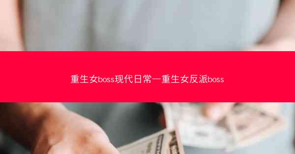 重生女boss现代日常—重生女反派boss