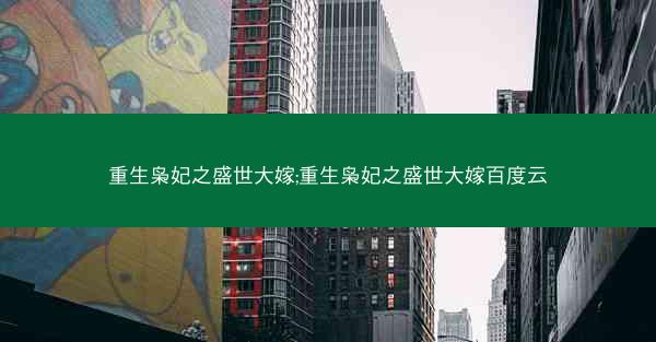 重生枭妃之盛世大嫁;重生枭妃之盛世大嫁百度云