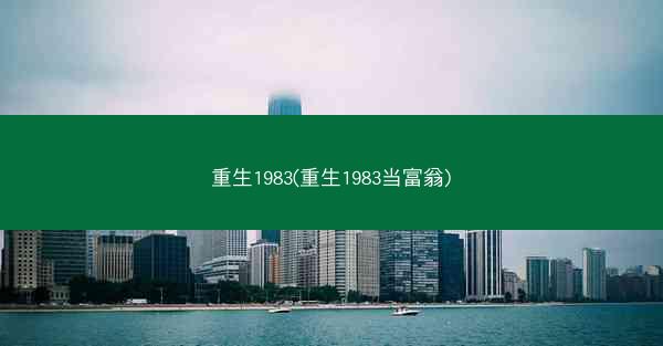 重生1983(重生1983当富翁)