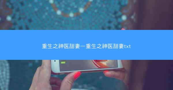 重生之神医甜妻—重生之神医甜妻txt