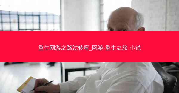 重生网游之路过转弯_网游-重生之旅 小说