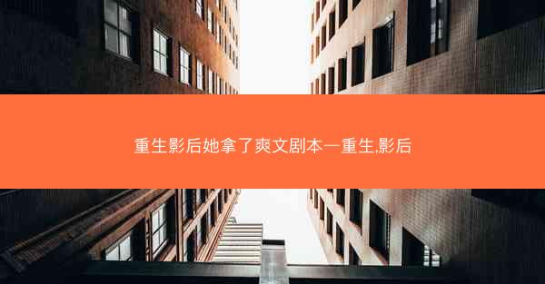 重生影后她拿了爽文剧本—重生,影后