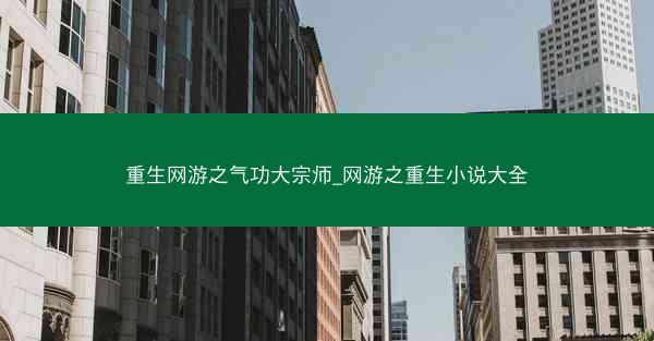 重生网游之气功大宗师_网游之重生小说大全