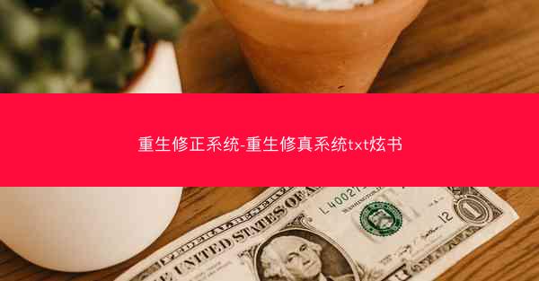 重生修正系统-重生修真系统txt炫书