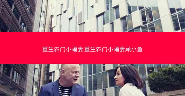 重生农门小福妻,重生农门小福妻顾小鱼