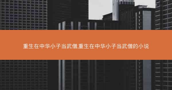 重生在中华小子当武僧,重生在中华小子当武僧的小说