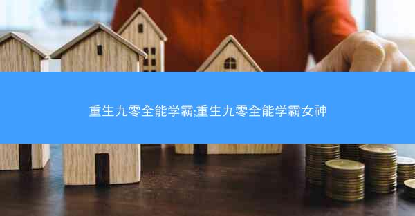 重生九零全能学霸;重生九零全能学霸女神