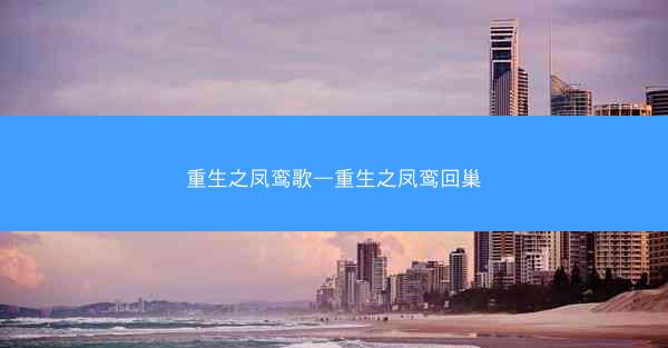 重生之凤鸾歌—重生之凤鸾回巢