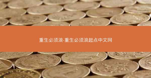 重生必须浪-重生必须浪起点中文网