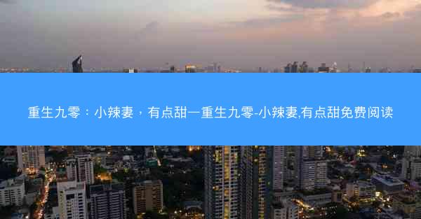 重生九零：小辣妻，有点甜—重生九零-小辣妻,有点甜免费阅读