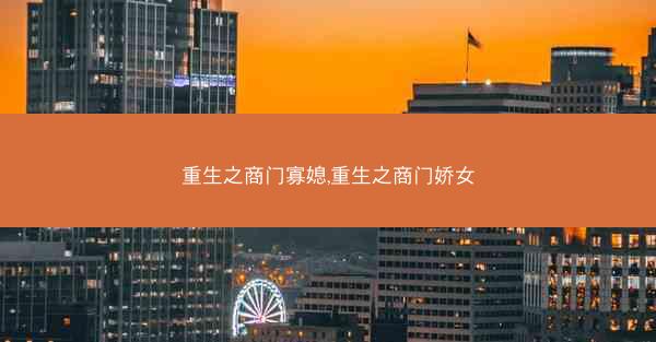 重生之商门寡媳,重生之商门娇女