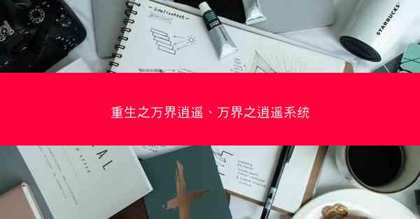重生之万界逍遥、万界之逍遥系统