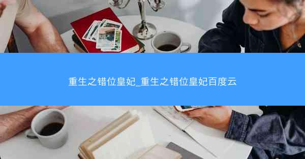 重生之错位皇妃_重生之错位皇妃百度云