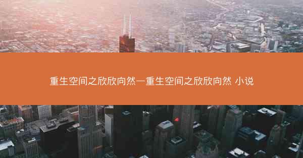 重生空间之欣欣向然—重生空间之欣欣向然 小说