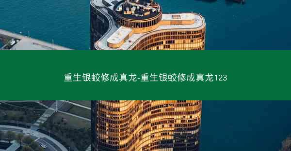 重生银蛟修成真龙-重生银蛟修成真龙123
