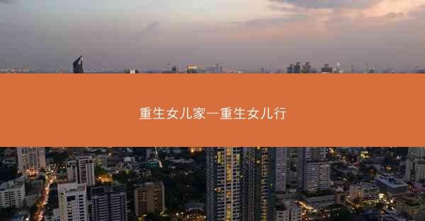 重生女儿家—重生女儿行