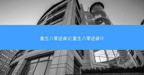 重生八零逆袭记,重生八零逆袭计