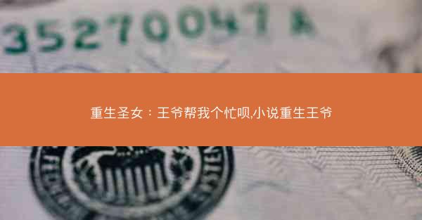 重生圣女：王爷帮我个忙呗,小说重生王爷