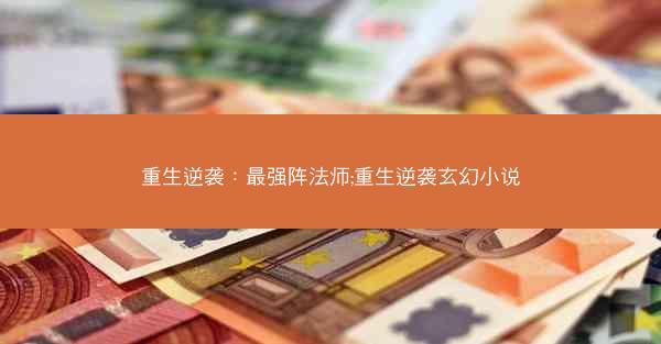 重生逆袭：最强阵法师;重生逆袭玄幻小说